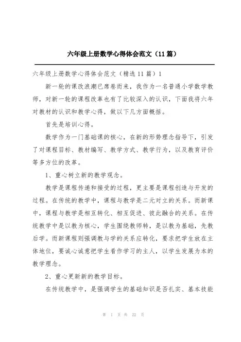 六年级上册数学心得体会范文(11篇)