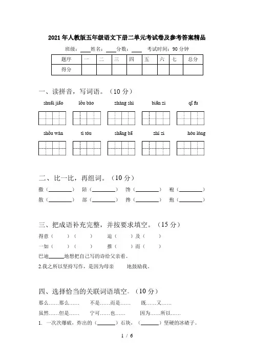 2021年人教版五年级语文下册二单元考试卷及参考答案精品