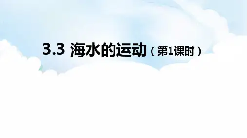 地理课 《海水的运动》PPT精品课件