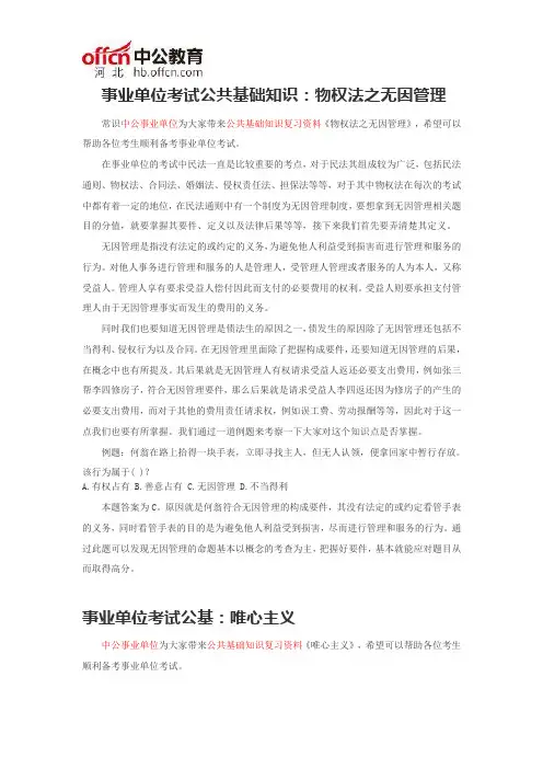 事业单位考试公共基础知识：物权法之无因管理