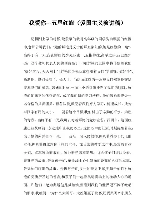 我爱你---五星红旗(爱国主义演讲稿)