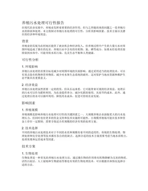 养殖污水处理可行性报告
