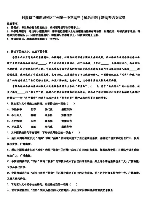 甘肃省兰州市城关区兰州第一中学高三(最后冲刺)新高考语文试卷及答案解析