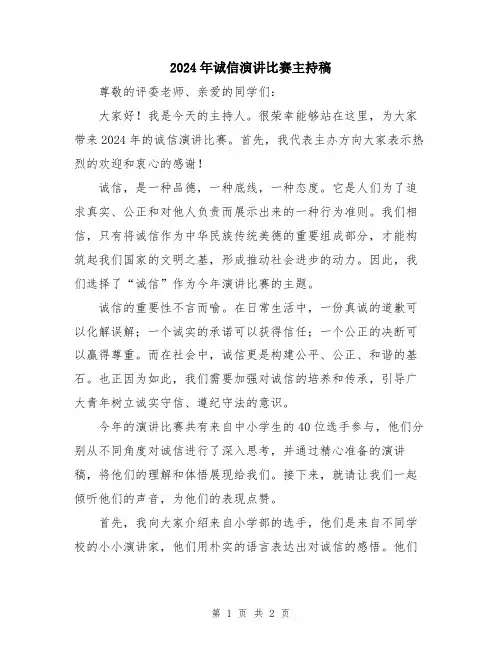 2024年诚信演讲比赛主持稿