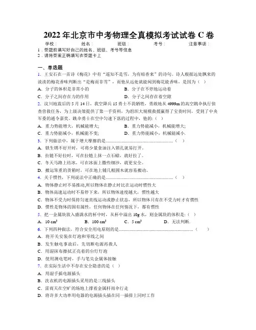 2022年北京市中考物理全真模拟考试试卷C卷附解析