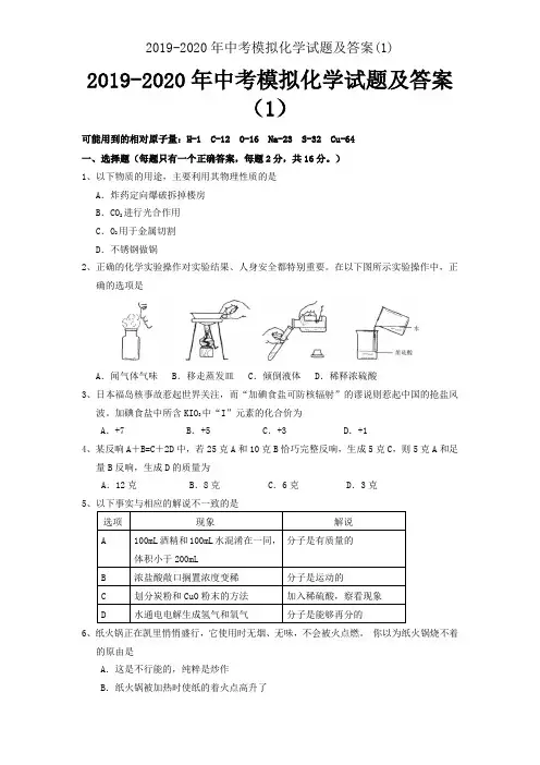2019-2020年中考模拟化学试题及答案(1)