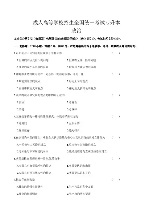 2023年成人高等学校招生统一考试专升本政治试题及答案解析
