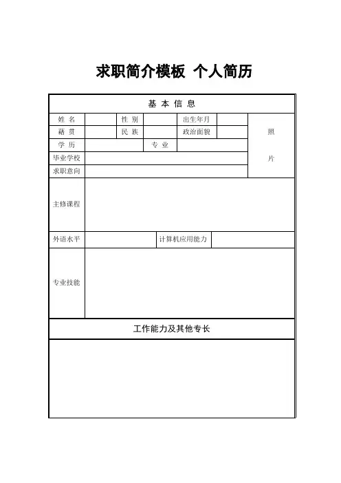 求职简介模板 个人简历