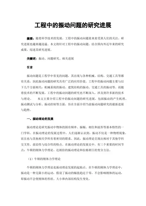 工程中的振动问题的研究进展
