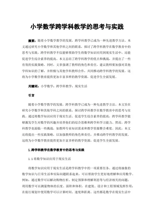 小学数学跨学科教学的思考与实践