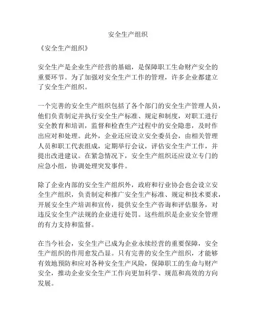 安全生产组织
