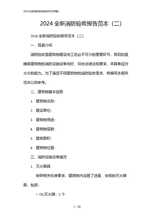 2024年全新消防验收报告范本(二篇)