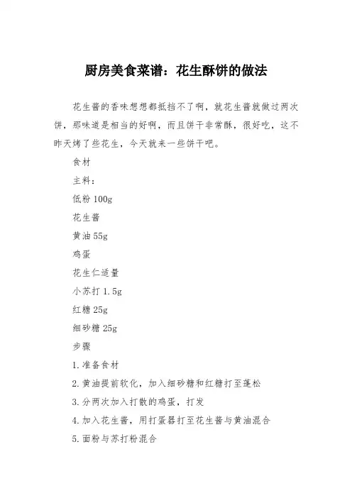 厨房美食菜谱：花生酥饼的做法