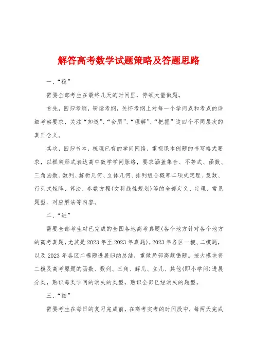 解答高考数学试题策略及答题思路