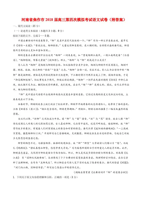 河南省焦作市2018届高三第四次模拟考试语文试卷(附答案)