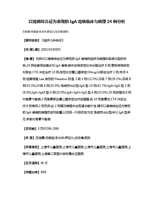 以肾病综合征为表现的IgA肾病临床与病理24例分析