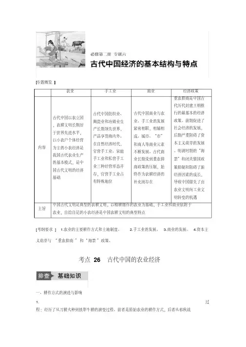 [高考历史]一轮复习专题六考点26古代中国的农业经济.docx