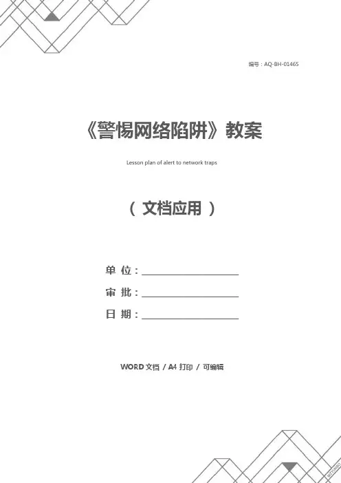 《警惕网络陷阱》教案