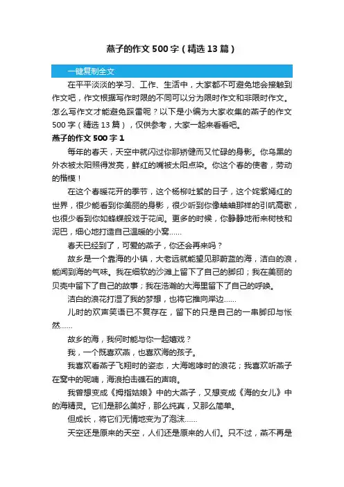 燕子的作文500字（精选13篇）