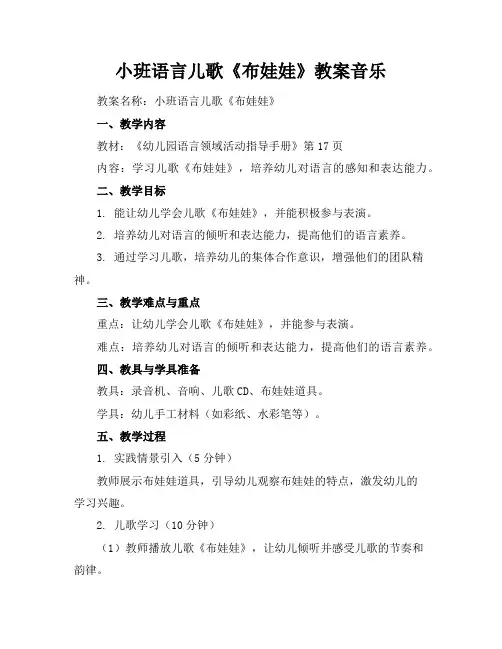 小班语言儿歌《布娃娃》教案音乐
