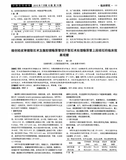 微创经皮肾镜取石术及腹腔镜输尿管切开取石术处理输尿管上段结石的临床效果观察