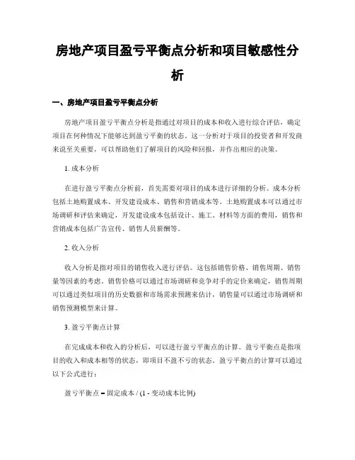房地产项目盈亏平衡点分析和项目敏感性分析