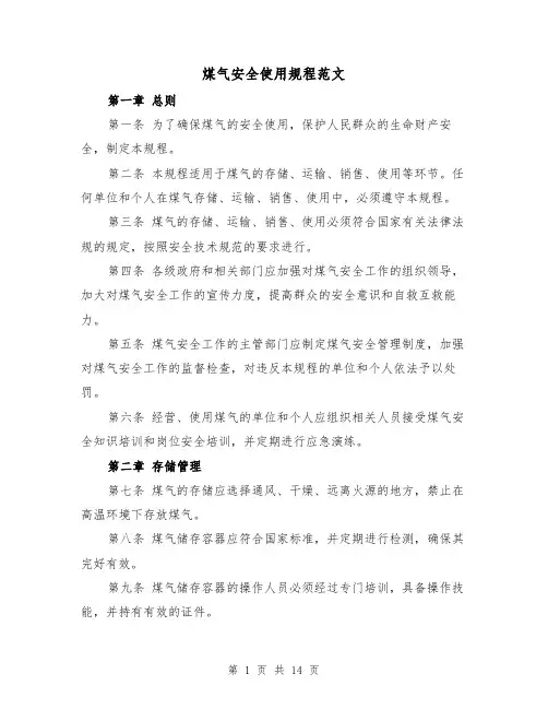 煤气安全使用规程范文(4篇)