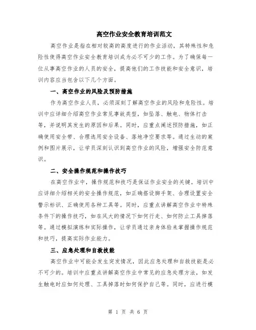高空作业安全教育培训范文（二篇）