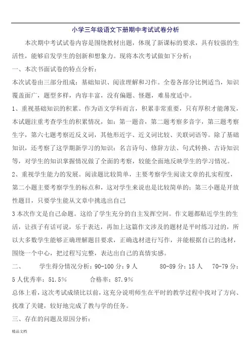 小学三年级语文下册期中考试试卷分析.doc