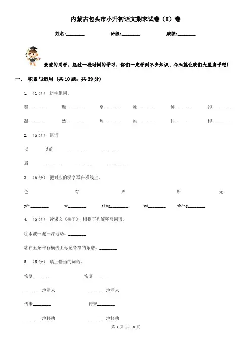 内蒙古包头市小升初语文期末试卷(I)卷