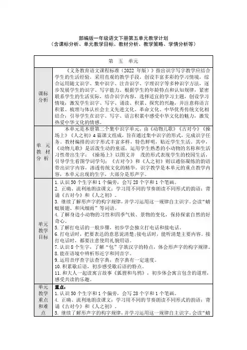 部编版一年级语文下册第五单元教学计划(含课标分析、教材分析、单元教学目标、教学策略、学情分析等)