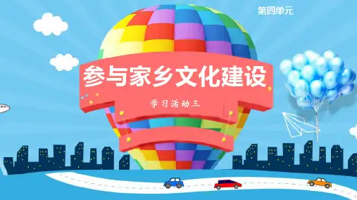 第四单元学习活动三《参与家乡文化建设》-高一语文教学课件(统编版必修上册)