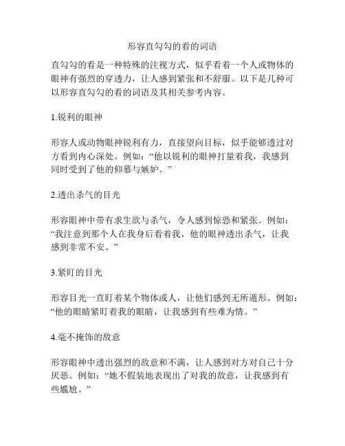 形容直勾勾的看的词语