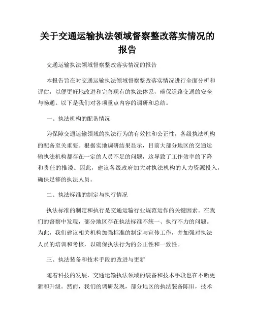 关于交通运输执法领域督察整改落实情况的报告