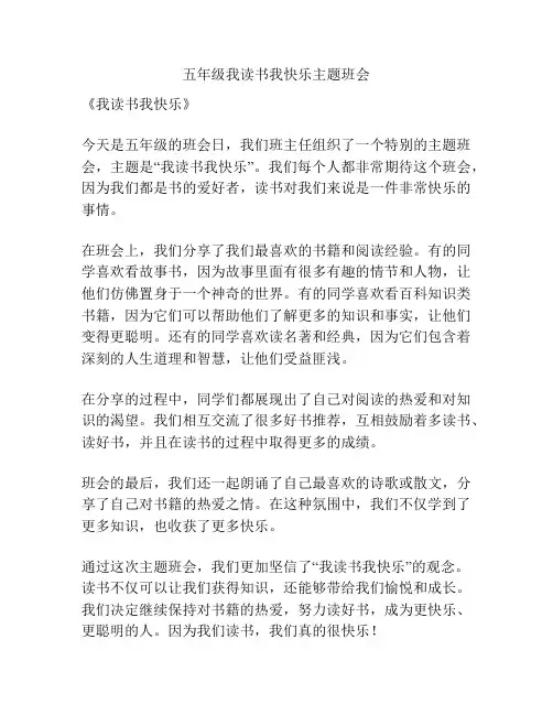 五年级我读书我快乐主题班会