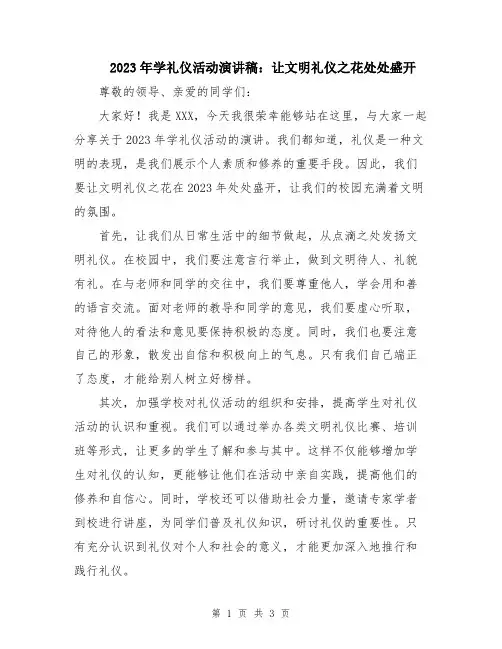 2023年学礼仪活动演讲稿：让文明礼仪之花处处盛开