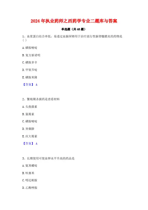 2024年执业药师之西药学专业二题库与答案