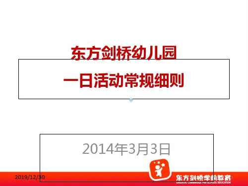 幼儿园一日活动常规细则(最新)PPT课件