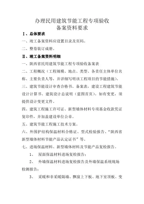 建筑节能工程专项验收备案资料明细表