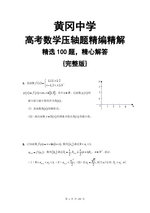(2011年高考必备)湖北省黄冈中学高考数学压轴题精编精解100题(名师精选 131页).