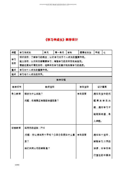 七年级道德与法治上册 第一单元 第二课 学习新天地 第一框 学习伴成长教案 新人教版