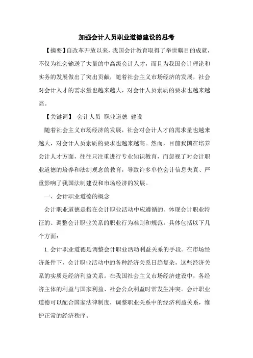 加强会计人员职业道德建设思考