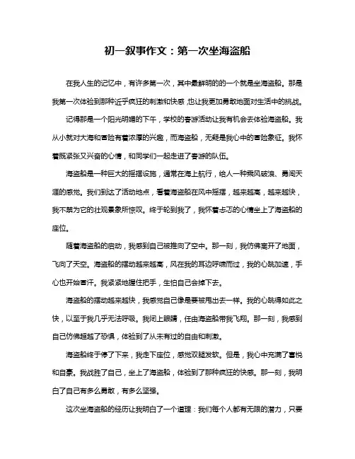 初一叙事作文：第一次坐海盗船
