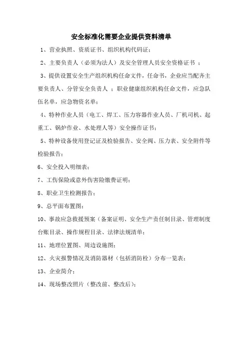 安全标准化需要企业提供资料清单