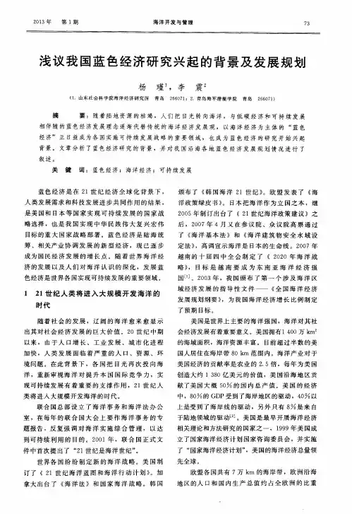 浅议我国蓝色经济研究兴起的背景及发展规划