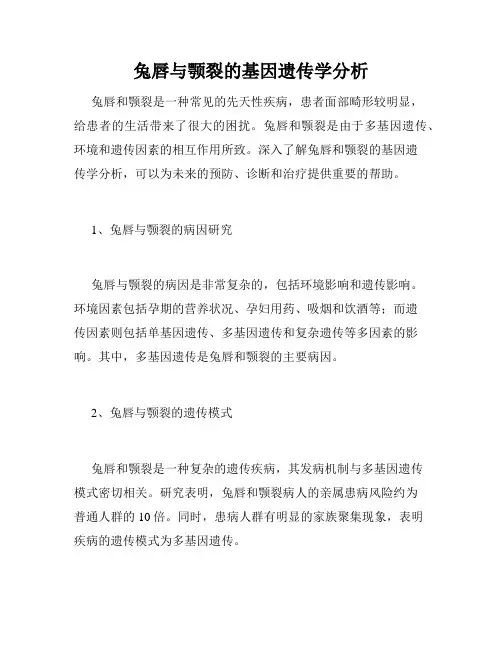 兔唇与颚裂的基因遗传学分析
