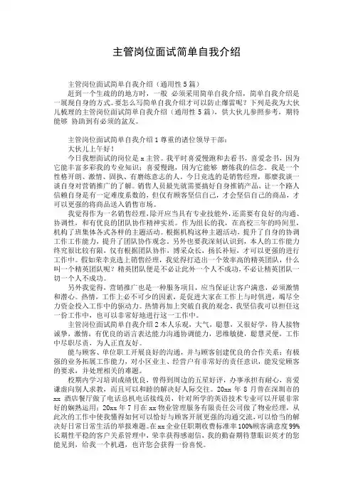 主管岗位面试简单自我介绍