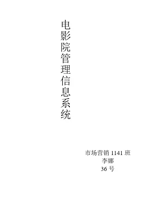 电影院售票管理信息系统分析和设计课设
