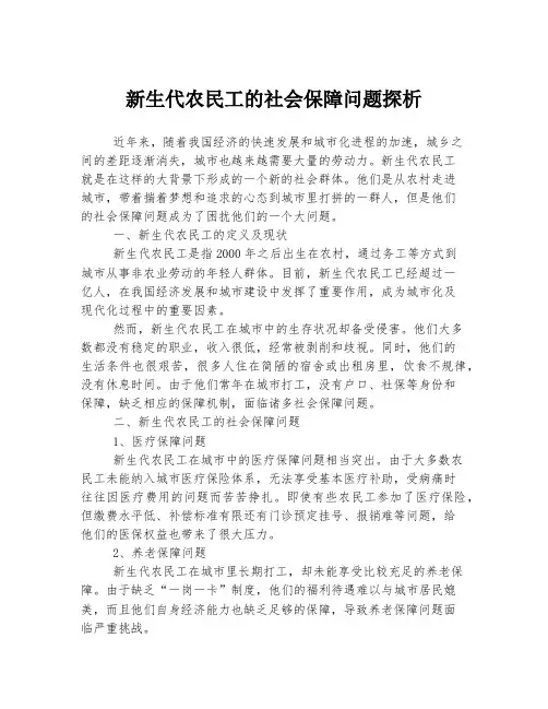 新生代农民工的社会保障问题探析