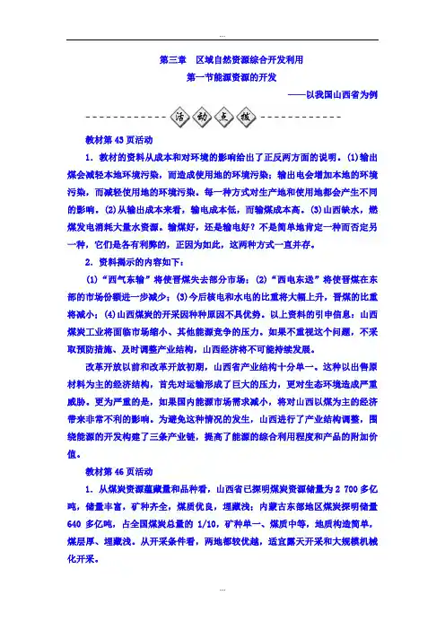 精编人教版高中地理必修三检测：第三章 第一节 能源资源的开发——以我国山西省为例 Word版含答案